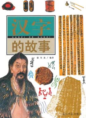 【正版】汉字的故事 郁乃尧