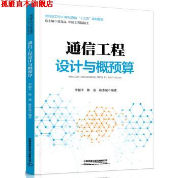 【正版书】 通信工程设计与概预算 李振丰,陈曼,徐志斌 中国铁道出版社