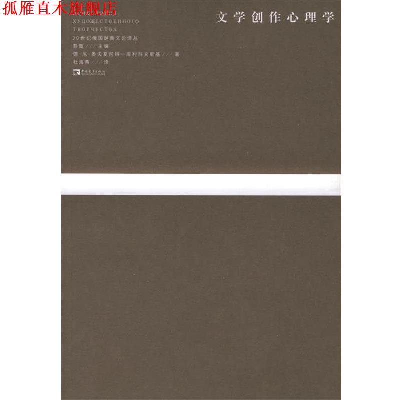【正版书】 文学创作心理学 [俄]奥夫夏尼科—库利科夫斯基 著,杜海燕 译 中国青年出版社