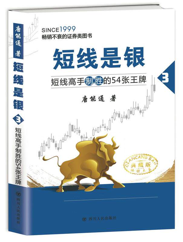 【正版书】短线是银(3短线高手制胜的54张典藏版) 唐能通