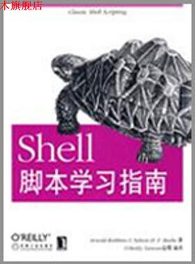 【正版书】 Shell脚本学习指南 (美)罗宾,(美)比博 著,O Reilly Taiwan公司 编译 机械工业出版社