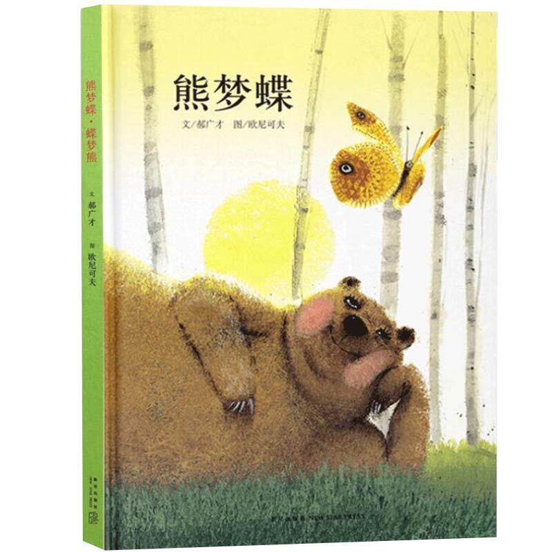 【正版书】 熊梦蝶 蝶梦熊 郝广才 新星出版社
