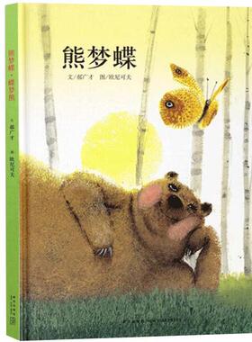 【正版书】 熊梦蝶 蝶梦熊 郝广才 新星出版社