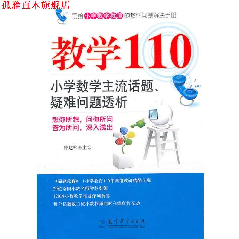 【正版书】 教学110 钟建林 教育科学出版社
