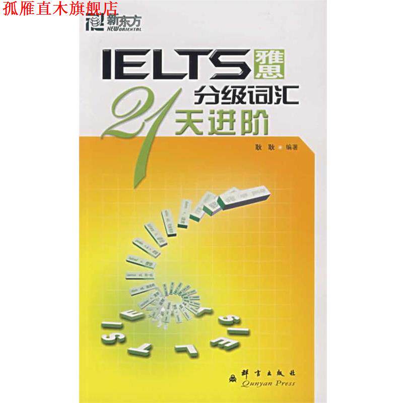 【正版书】 新东方 雅思分级词汇21天进阶 耿耿 编著 群言出版社