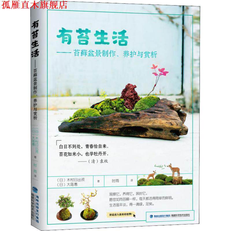 【正版书】 有苔生活—苔藓盆景制作、养护与赏析 (日)木村日出资,(日)大岛惠 福建科学技术出版社