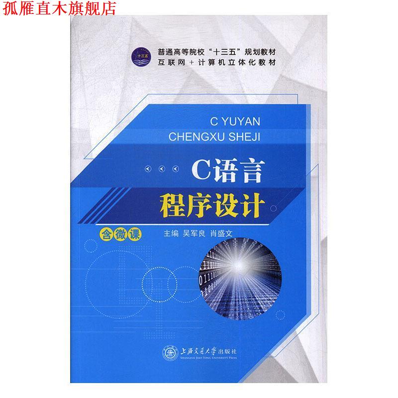 【正版书】 C语言程序设计 吴军良,肖盛文 上海交通大学出版社
