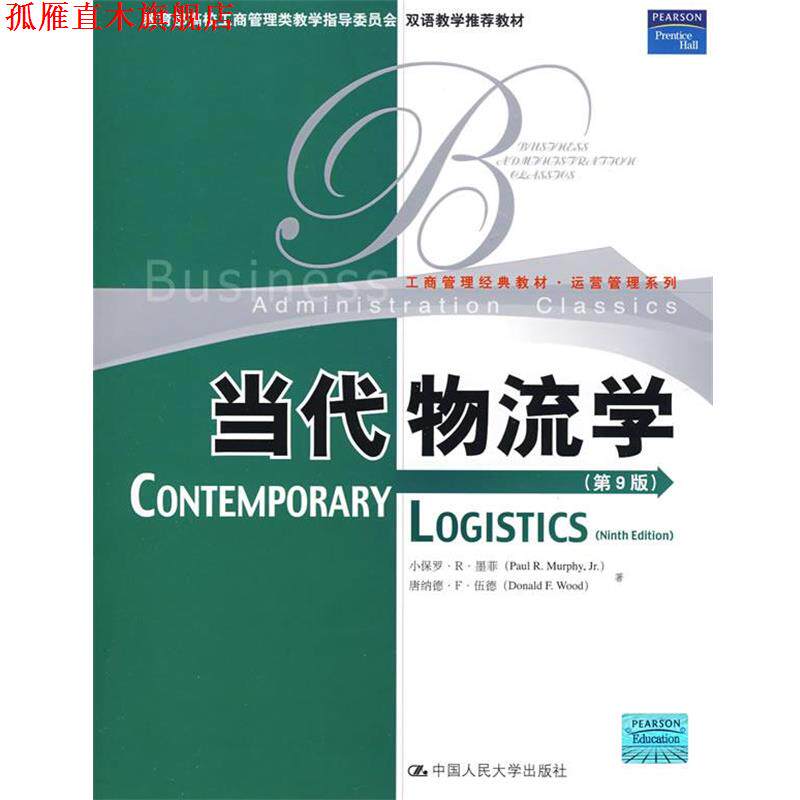 【正版书】 当代物流学 墨菲,伍德 著 中国人民大学出版社有限公司