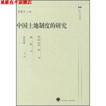 【正版书】 中国近代法学译丛：中国土地制度的研究 [日]长野郎,何勤华,强我,袁兆春校 中国政法大学出版社