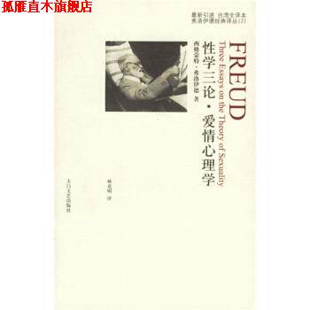 【正版书】 性学三论:爱情心理学 [奥] 弗洛伊德 著,林克明 译 太白文艺出版社