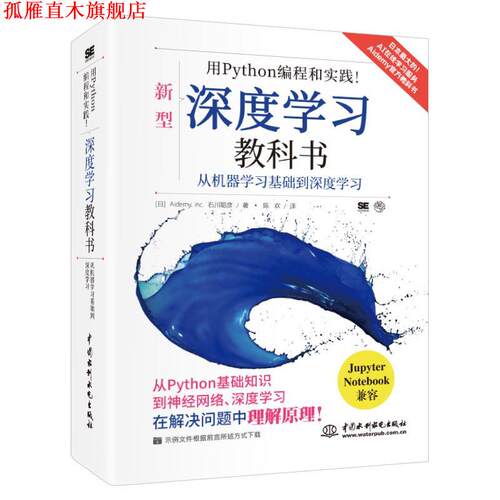 【正版书】 Python 编程和实践！深度学习教科书 [日]石川聪彦 著 中国水利水电出版社