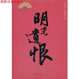 【正版书】 明末遗恨 单田芳,单瑞林 工人出版社