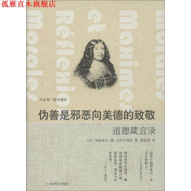 【正版书】 伪善是邪恶向美德的致敬-道德箴言录-中法英三语对照本 [法] 弗朗索瓦·德·拉罗什福科,[英] J·W·威利斯· 上海译文