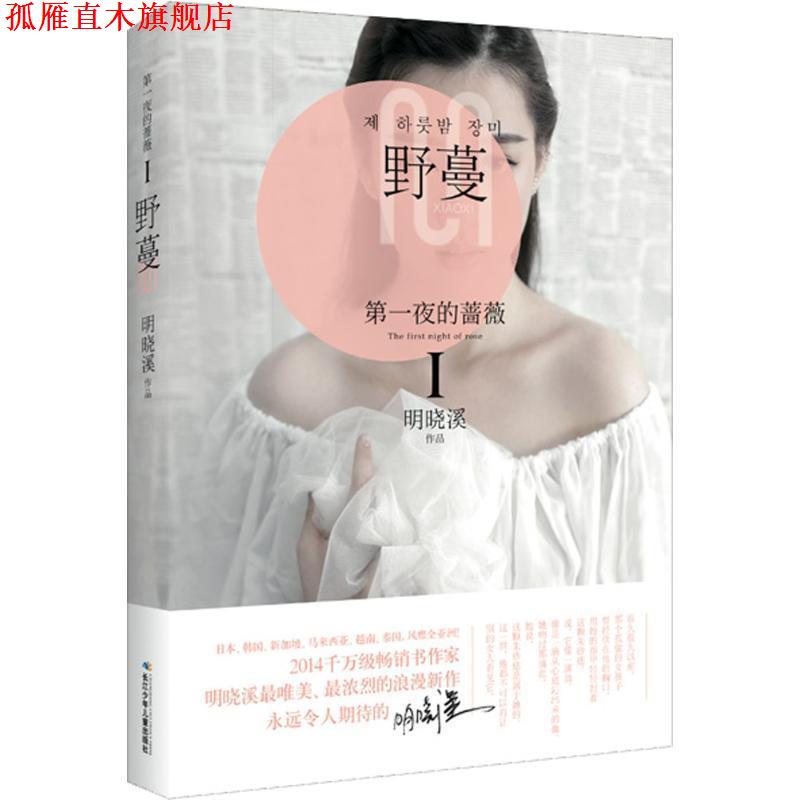 【正版书】 夜的蔷薇Ⅰ 野蔓 明晓溪 长江少年儿童出版社