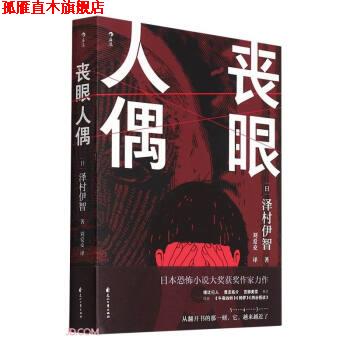 【正版书】 丧眼人偶 [日]泽村伊智著,刘爱夌 译 花山文艺出版社