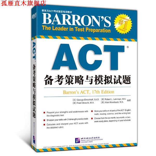 【正版书】 新东方 ACT备考策略与模拟试题 (美)艾伦雷尔特 等编著 北京语言大学出版社