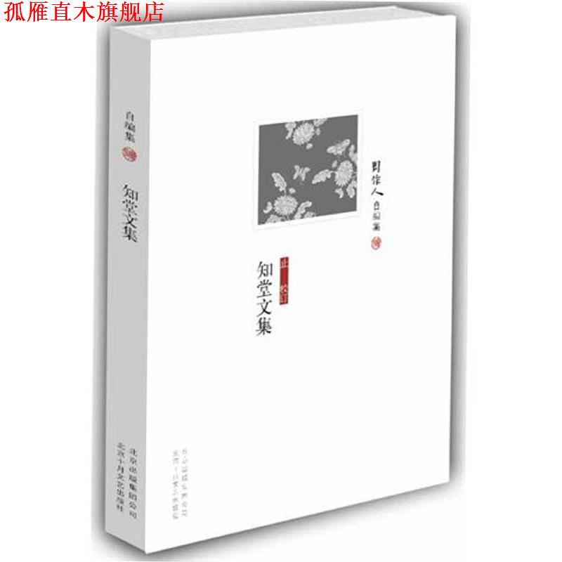 【正版书】 周作人自编集-知堂文集 周作人 著 北京十月文艺出版社