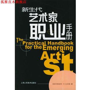 【正版书】 新生代艺术家职业手册 （美）拉泽瑞 著,陈玥蕾,何惠阳 译 上海人民美术出版社