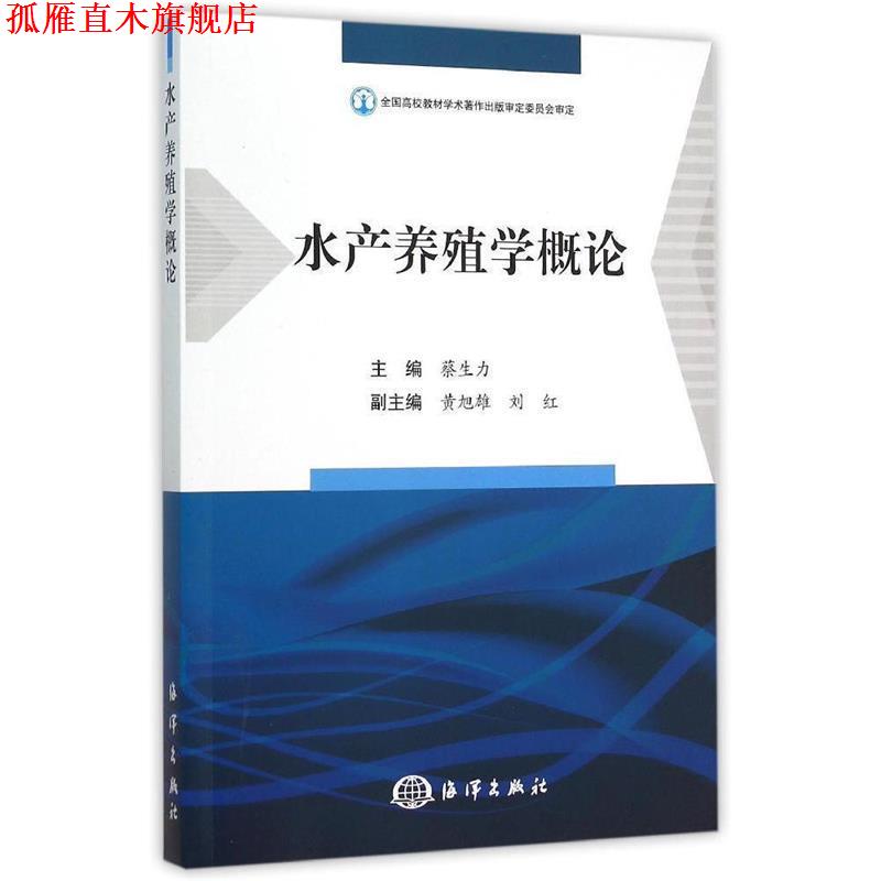 【正版书】 水产养殖学概论 蔡生力 编 海洋出版社