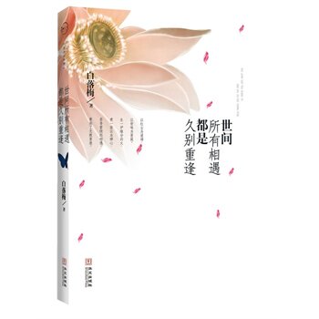 【正版书】世间所有的相遇都是久别重逢 白落梅 978750753392 白落梅