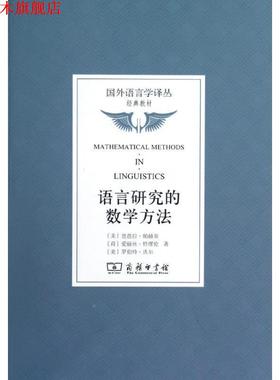 【正版书】 语言研究的数学方法 （美）帕赫蒂,（美）特缪伦　等著,吴道平　等译 商务印书馆