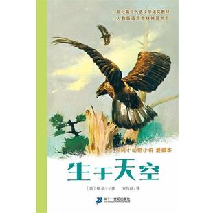 【正版书】 动物小说爱藏本生于天空 [日]椋鸠十 ,安伟邦译 21世纪出版社