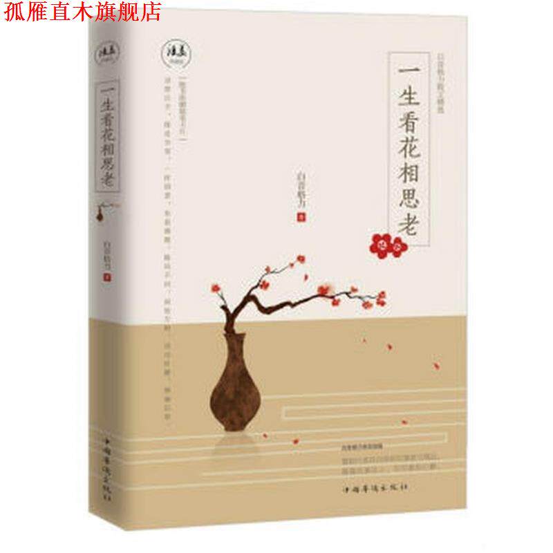 【正版书】 一生看花相思老 白音格力著 中国华侨出版社