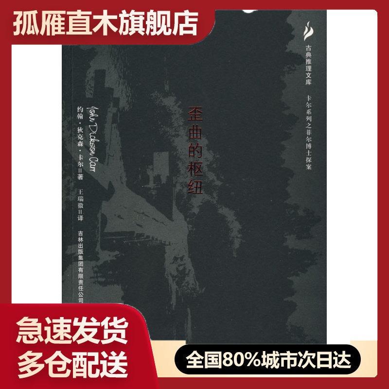 【正版书】歪曲的枢纽 [美]卡尔 王瑞徽