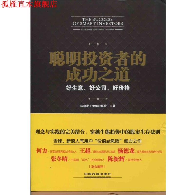 【正版书】 聪明投资者的成功之道 陈晓虎 中国铁道出版社