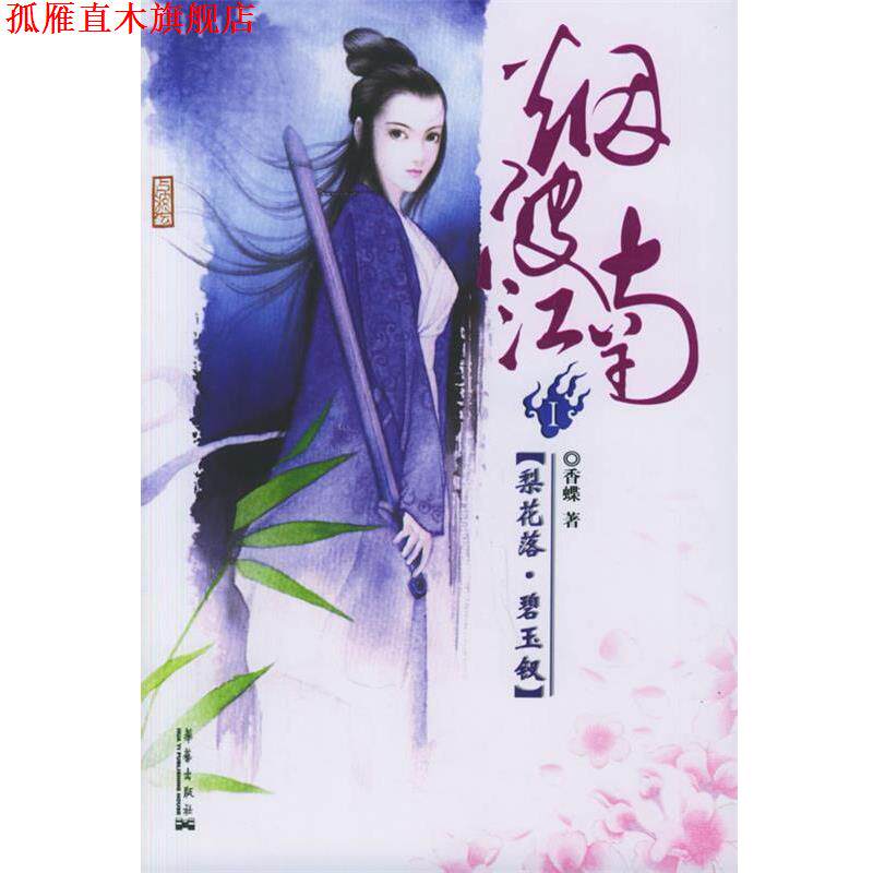 【正版书】 烟波江南I:梨花落·碧玉钗 香蝶 著 华艺出版社