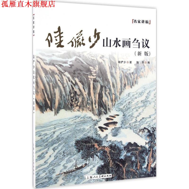 【正版书】 名家讲稿:陆俨少山水画刍议 陆俨少 著,陆亨 编 上海人民美术出版社