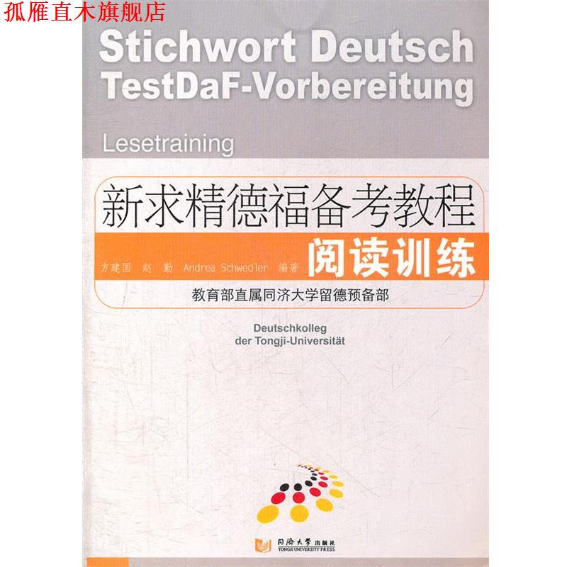 【正版书】 新求精德福备考教程 阅读训练 方建国,赵勤,(德)安雅莉　编著 同济大学出版社