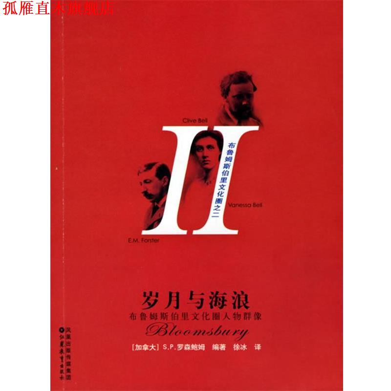 【正版书】 岁月与海浪:布鲁姆斯伯里文化圈人物群像 (加)罗森鲍姆 著,徐冰 译 江苏教育出版社