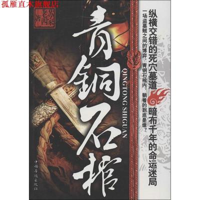 【正版书】 青铜石棺 苏家老四 中国华侨出版社