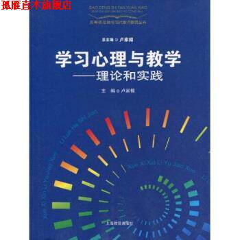 【正版书】 学习心理与教学理论和实践 卢家楣 著 上海教育出版社
