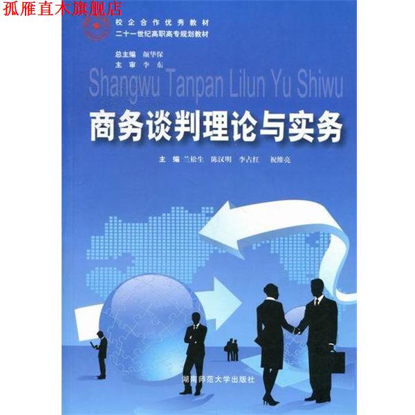 【正版书】 商务谈判理论与实务 陈汉明,李占红|主编:颜华保 湖南师范大学出版社