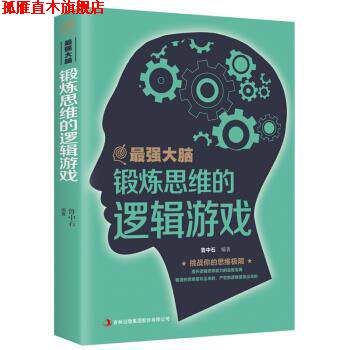 【正版书】 最强大脑:锻炼思维的逻辑游戏 鲁中石 吉林出版集团股份有限公司出版社