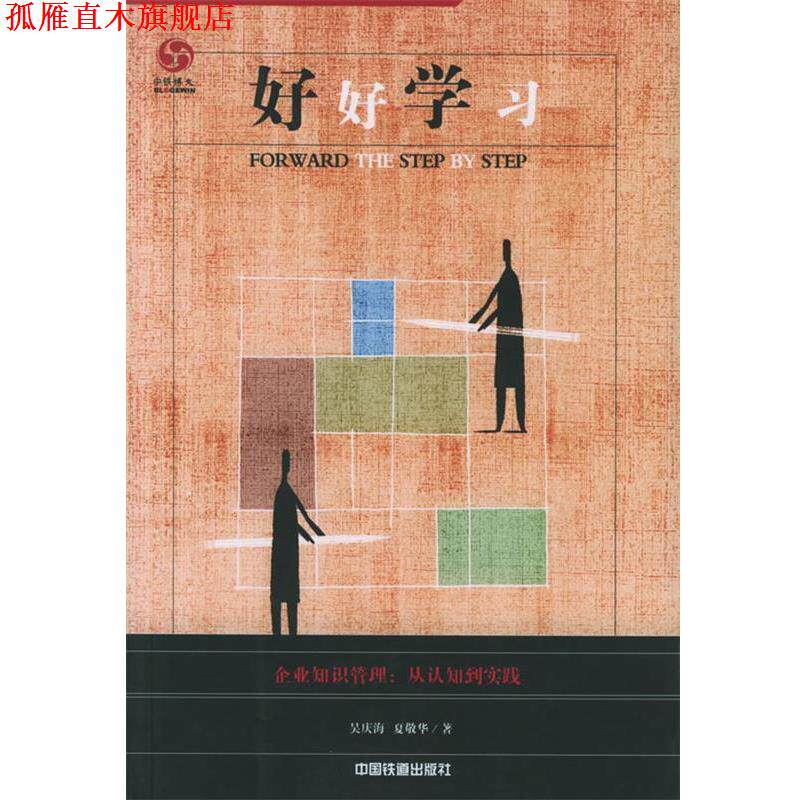 【正版书】 好好学习:企业知识管理，从认知到实践 吴庆海,夏敬华 编著 中国铁道出版社