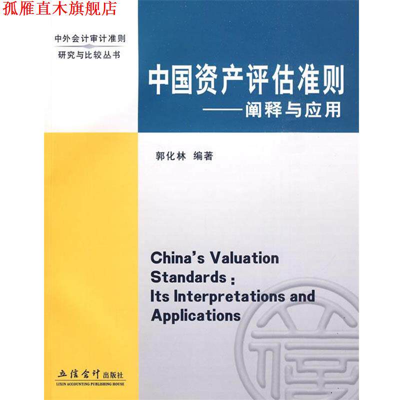【正版书】 中国资产评估准则—阐释与应用 郭化林 编著 立信会计出版社