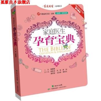【正版书】 家庭医生孕育宝典 夏慧敏 广东教育出版社