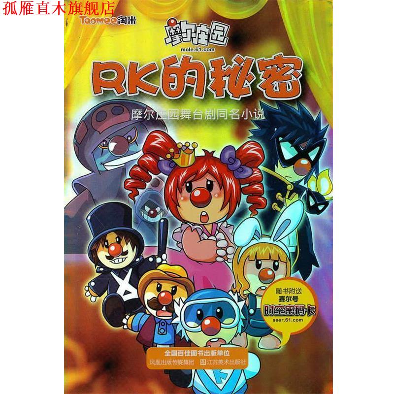 【正版书】 摩尔庄园 —RK的秘密 上海淘米网络科技有限公司 江苏美术出版社