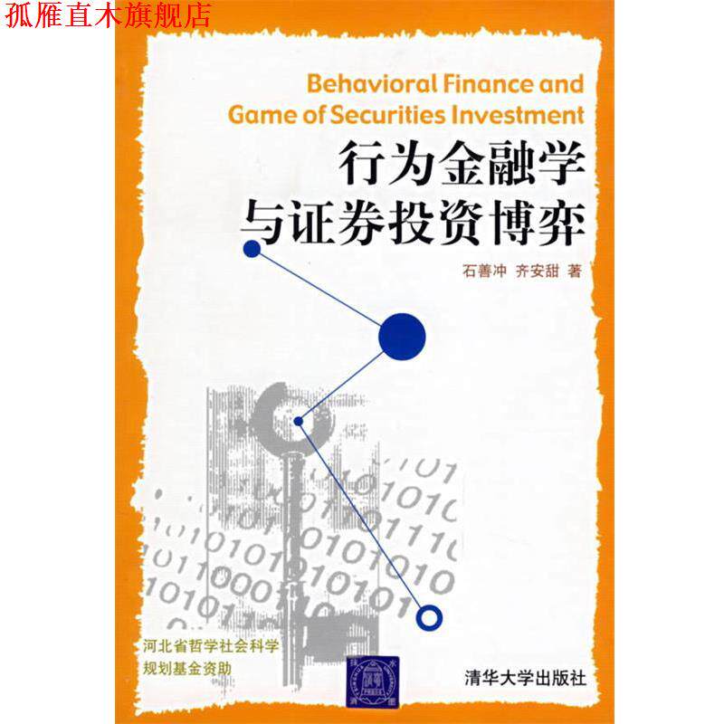 【正版书】 行为金融学与证券投资博弈 石善冲,齐安甜 著 清华大学出版社