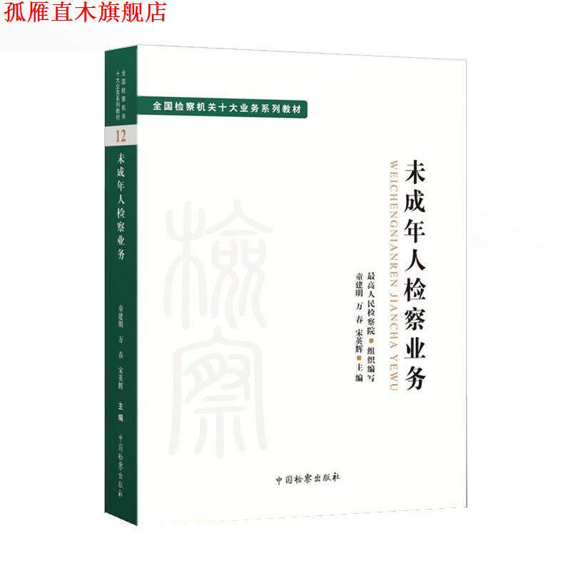 【正版书】 未成年人检察业务 童建明,万春,宋英辉 中国检察出版社