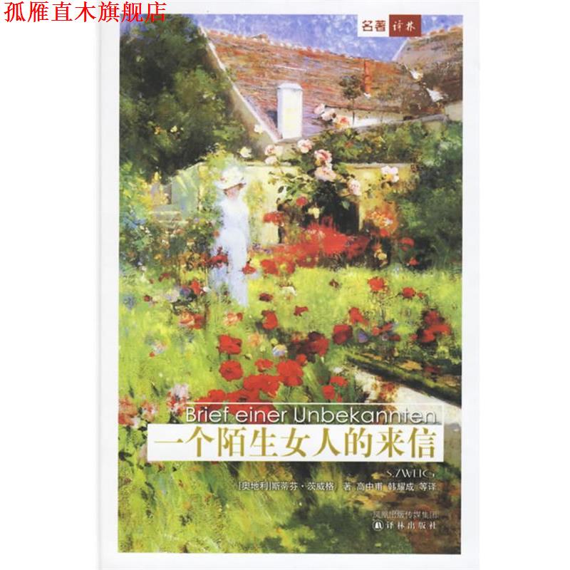【正版书】 一个陌生女人的来信 精 (奥地利)茨威格 著,高中甫 编选,高中甫,韩耀成 等译 译林出版社