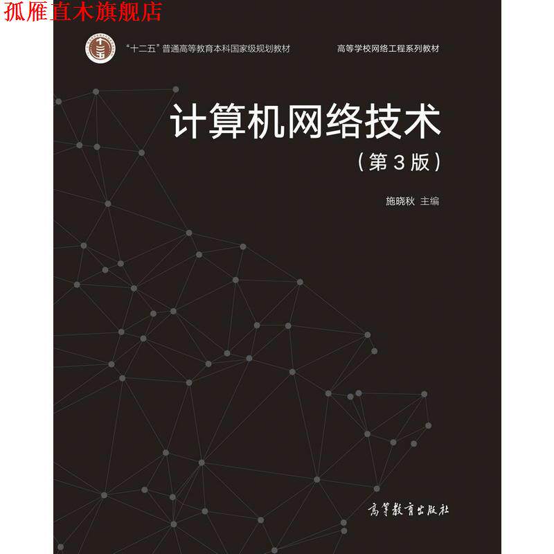 【正版书】 计算机网络技术 施晓秋 编 高等教育出版社