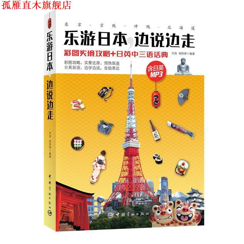 【正版书】 乐游日本,边说边走:彩图实境攻略+日英中三语话典 刘佳,杨铁铮 中国宇航出版社