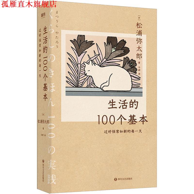 【正版书】 生活的100个基本:过好恒常如新的每 松浦弥太郎 著 四川文艺出版社