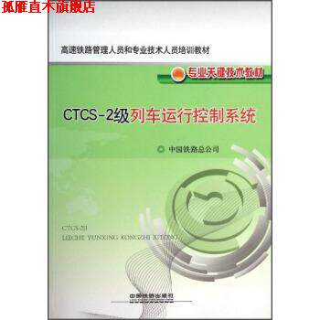 【正版书】 高速铁路管理人员和专业技术人员培训教材·专业关键技术教材:CTCS-2级列车运行控制系统 中国铁路总公司 编 中国铁道