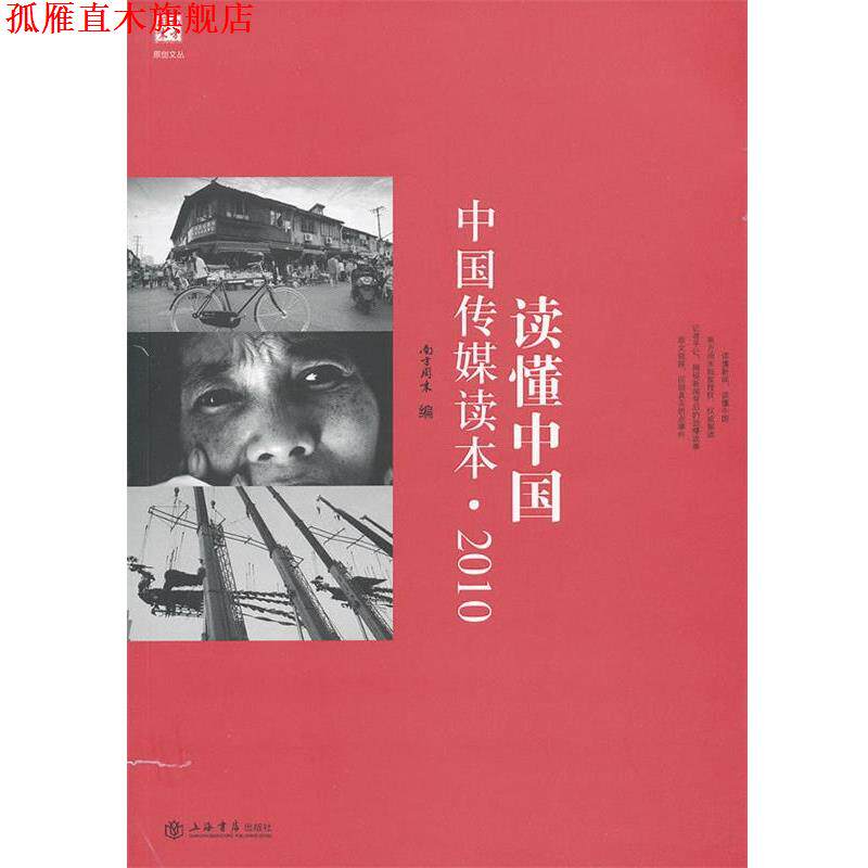 【正版书】 读懂中国 《南方周末》编辑部　编 上海书店出版社
