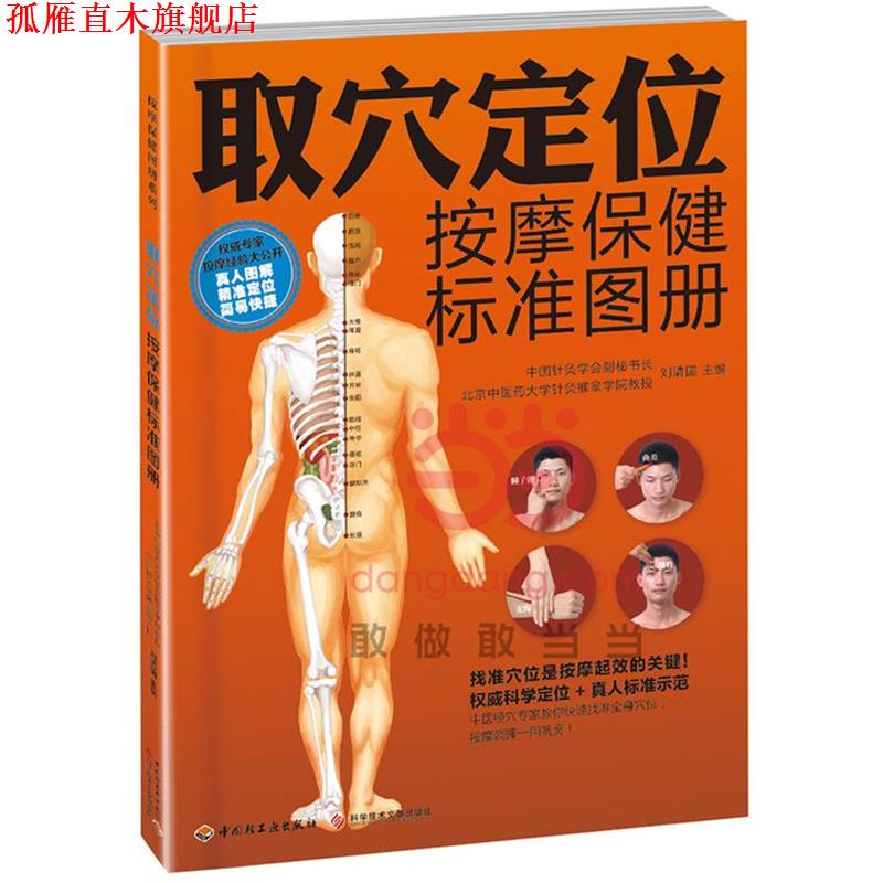 【正版书】 取穴定位按摩保健标准图册 刘清国 主编 中国轻工业出版社